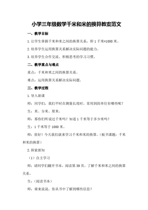 小学三年级数学千米和米的换算教案范文