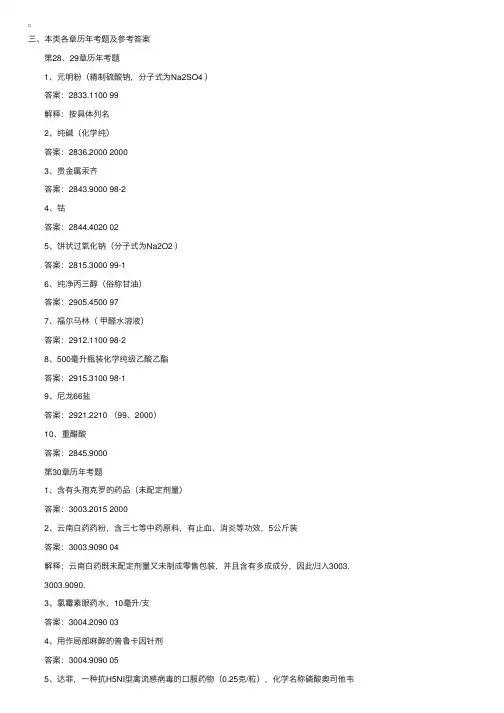 报关员考试商品编码分类：化学工业产品（二）