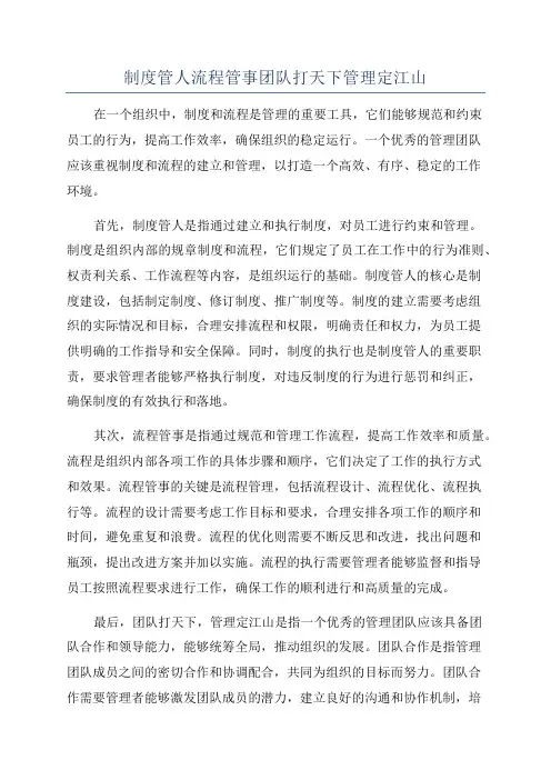 制度管人流程管事团队打天下管理定江山
