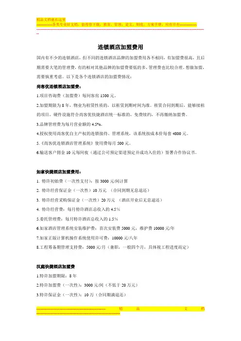 连锁酒店加盟费用介绍