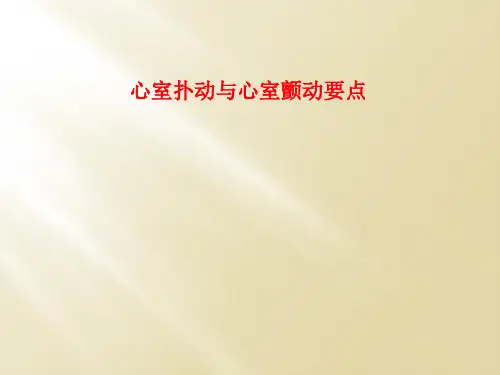 心室扑动与心室颤动要点