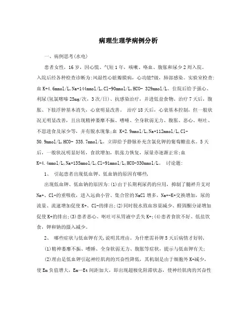 病理生理学病例分析.doc