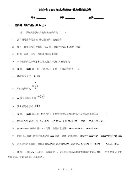 河北省2020年高考理综-化学模拟试卷