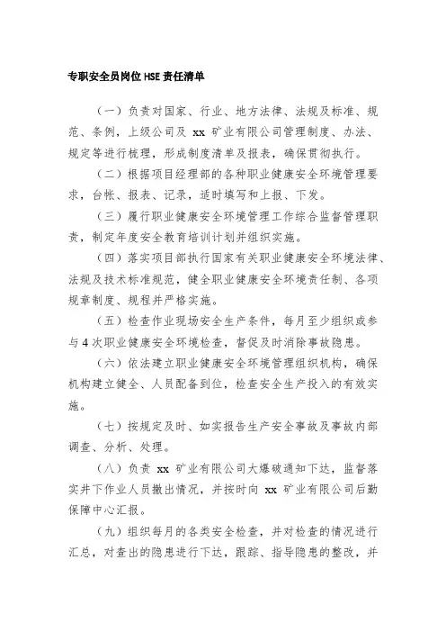 专职安全员岗位HSE责任清单