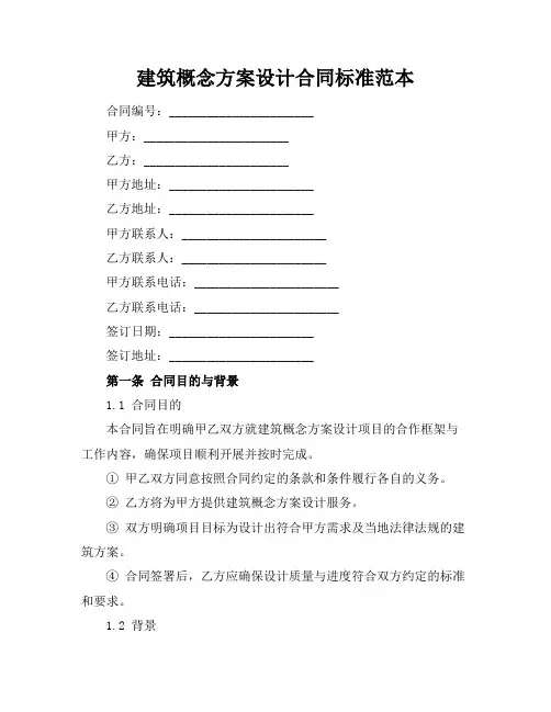 建筑概念方案设计合同标准范本