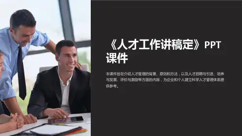 《人才工作讲稿定》课件