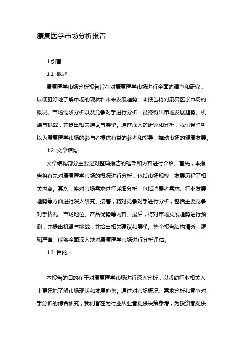 康复医学市场分析报告