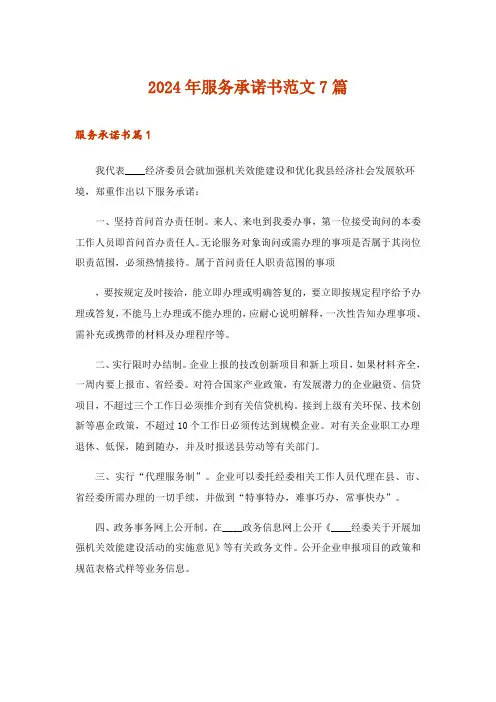 2024年服务承诺书范文7篇