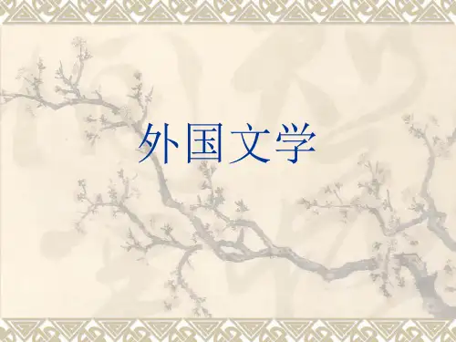 外国文学史：第一章   第一节 古希腊罗马文学