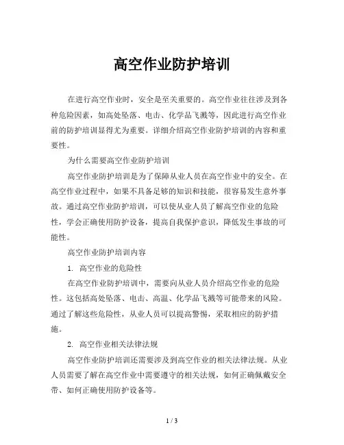 高空作业防护培训