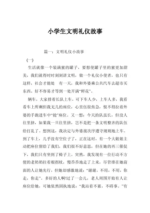 小学生文明礼仪故事