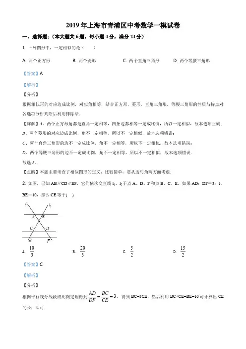 上海市青浦区2019届九年级中考一模数学试题(解析版)