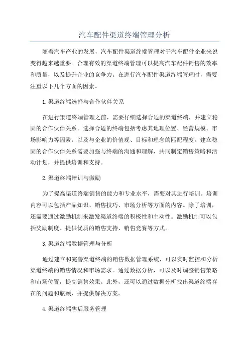 汽车配件渠道终端管理分析