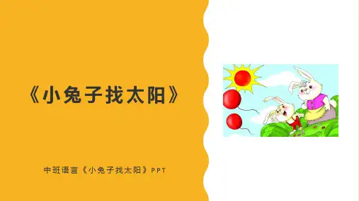 中班语言《小兔子找太阳》PPT
