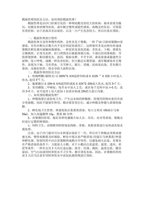 鹅副伤寒的治疗方法,如何预防鹅副伤寒？