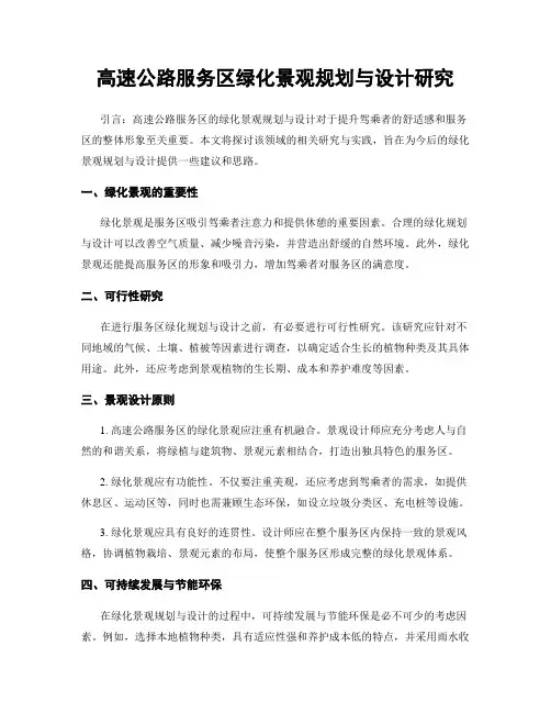 高速公路服务区绿化景观规划与设计研究
