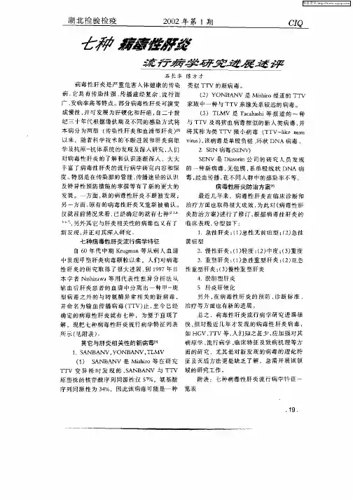 七种病毒性肝炎流行病学研究进展述评