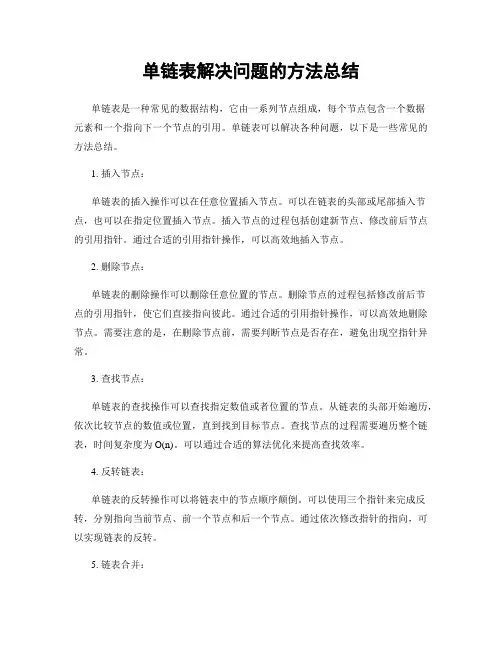 单链表解决问题的方法总结