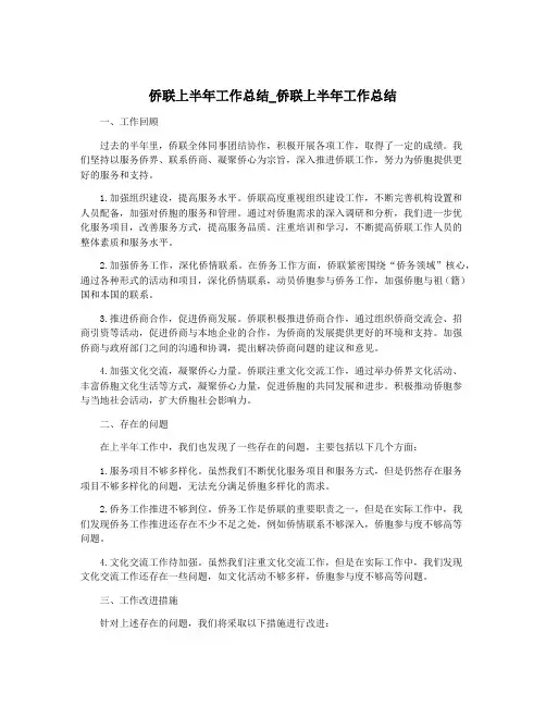 侨联上半年工作总结_侨联上半年工作总结