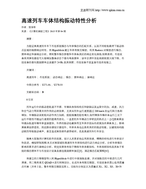 高速列车车体结构振动特性分析