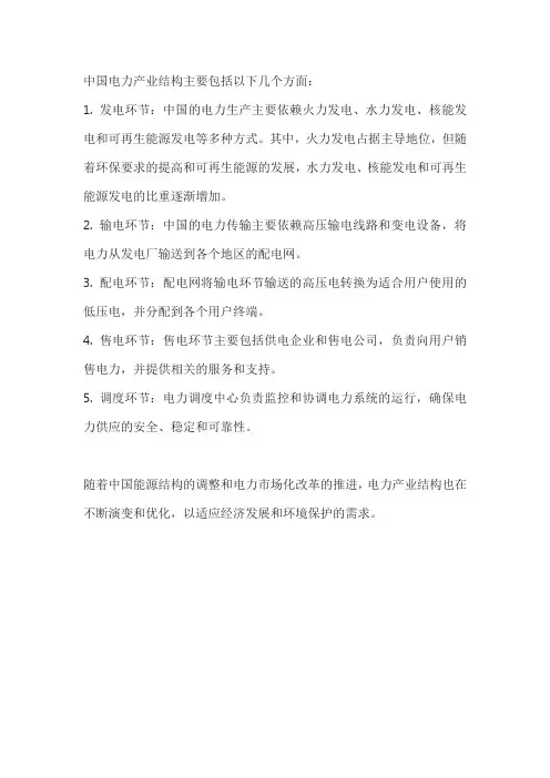 中国电力产业结构