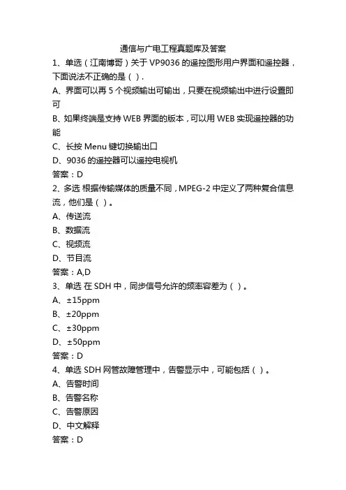 通信与广电工程真题库及答案