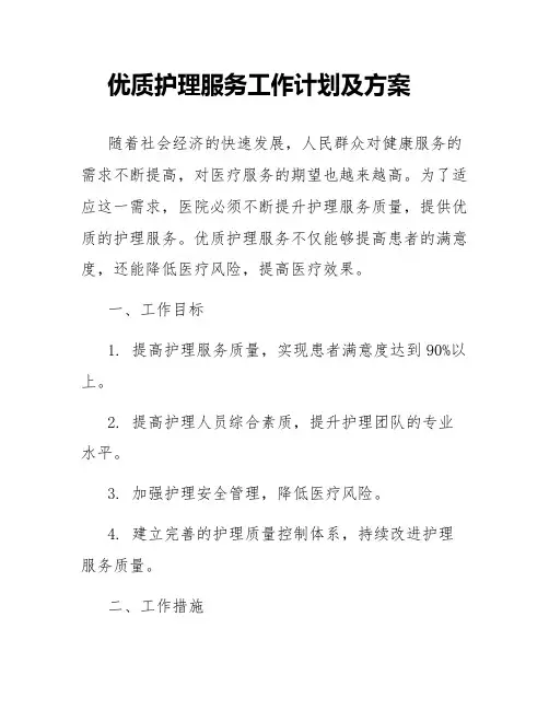 优质护理服务工作计划及方案