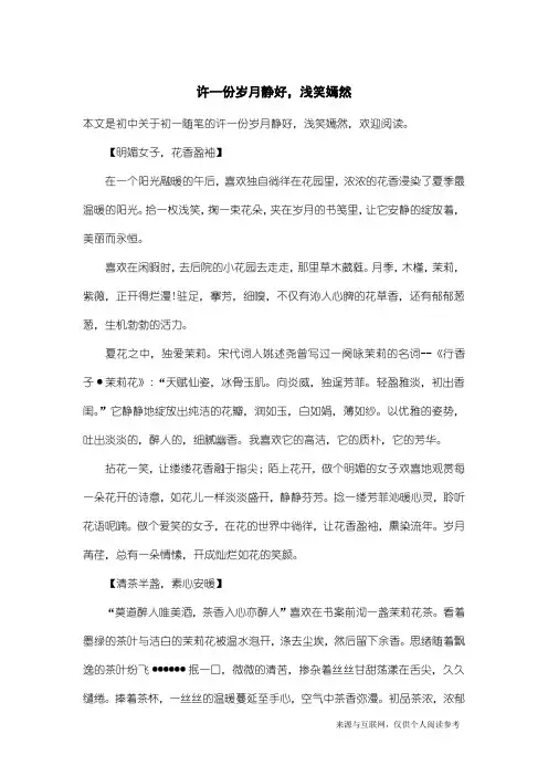 初一随笔：许一份岁月静好,浅笑嫣然
