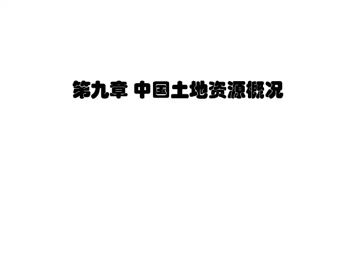 中国农业大学_852土地资源管理_本科生讲义 第九章 中国土地资源概况