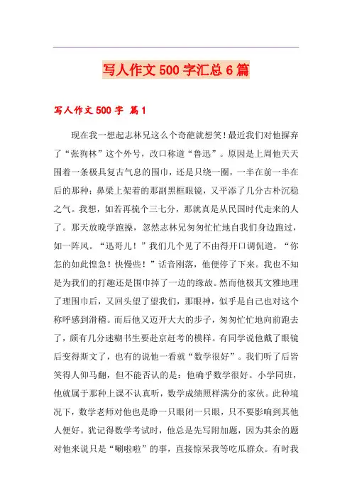 写人作文500字汇总6篇