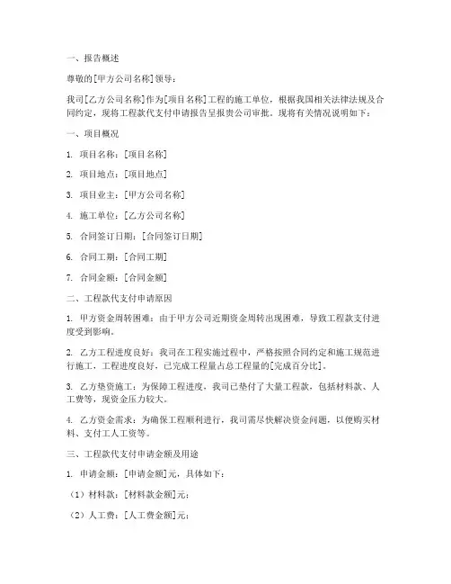 工程款代支付申请报告