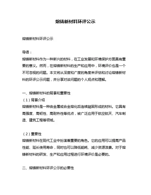 熔铸新材料环评公示