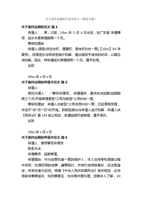 关于案件延期的申请书范文（精选3篇）
