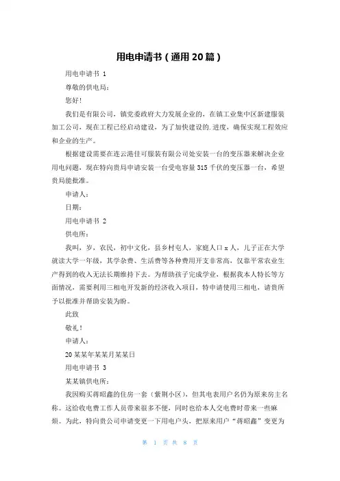 用电申请书(通用20篇)