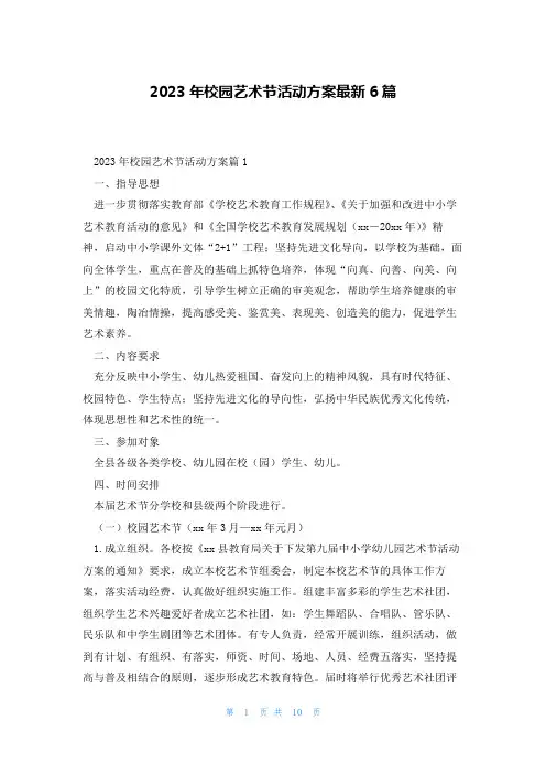 2023年校园艺术节活动方案最新6篇
