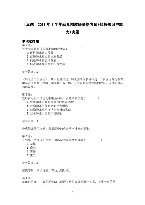 2018年上半年幼儿园教师资格考试(保教知识与能力)真题