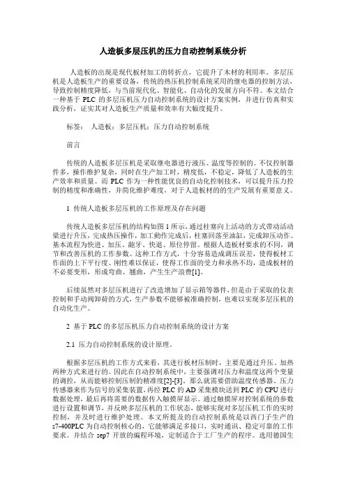 人造板多层压机的压力自动控制系统分析