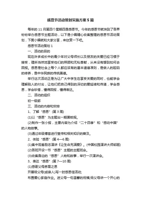 感恩节活动策划实施方案5篇