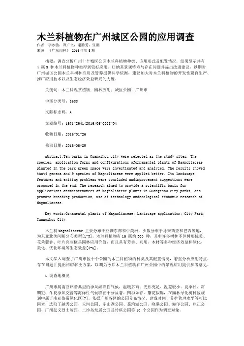木兰科植物在广州城区公园的应用调查