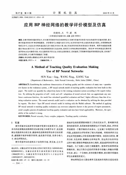 应用BP神经网络的教学评价模型及仿真