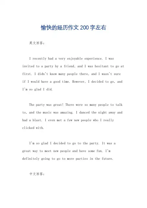 愉快的经历作文200字左右