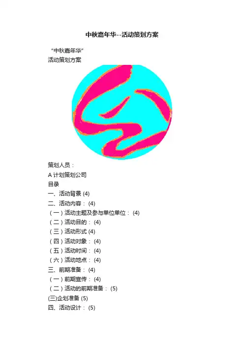 中秋嘉年华--活动策划方案