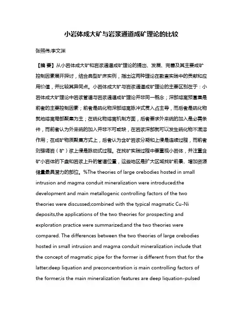 小岩体成大矿与岩浆通道成矿理论的比较