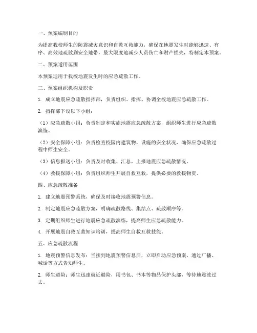 中学地震应急疏散预案