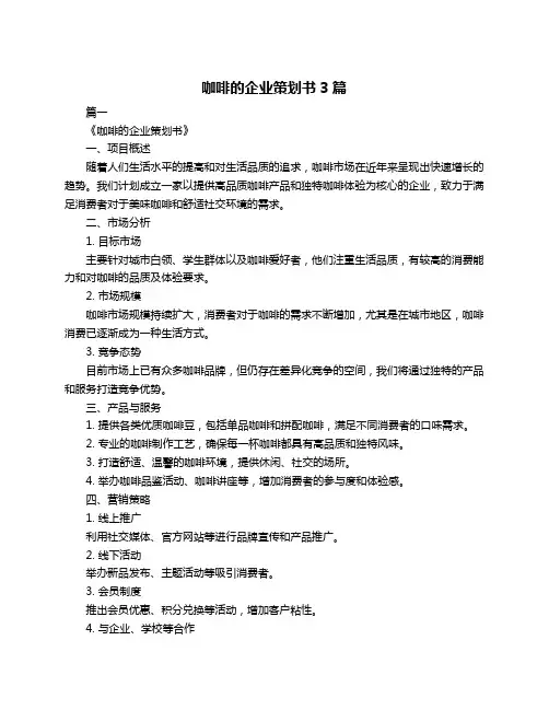 咖啡的企业策划书3篇
