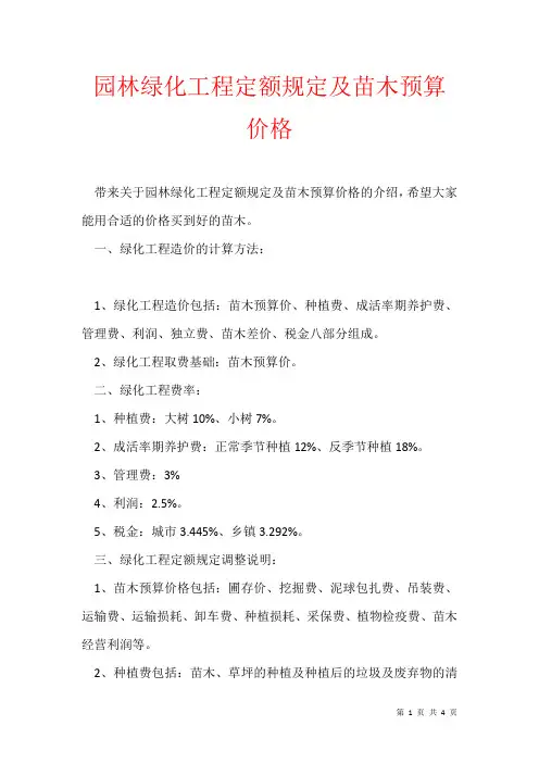 2021年园林绿化工程定额规定及苗木预算价格