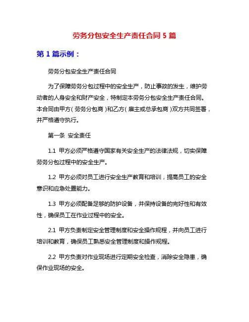 劳务分包安全生产责任合同5篇