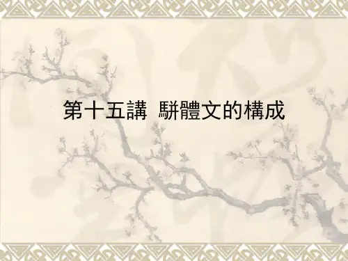 第十五讲_骈体文的构成