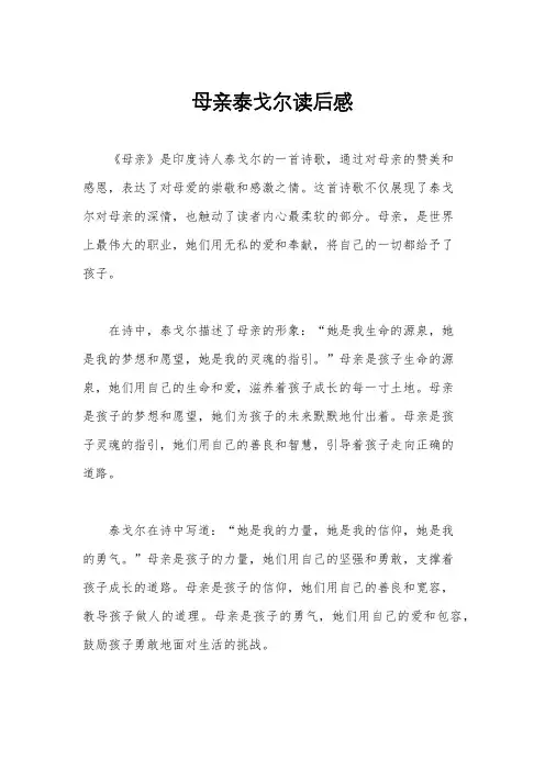 母亲泰戈尔读后感