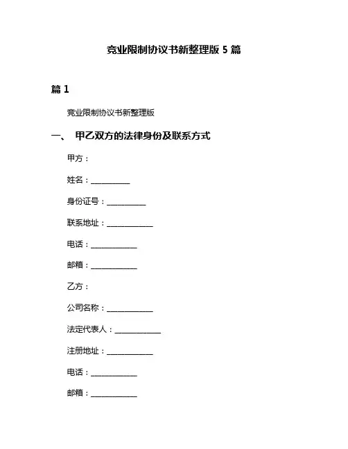 竞业限制协议书新整理版5篇